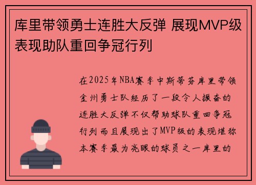 库里带领勇士连胜大反弹 展现MVP级表现助队重回争冠行列