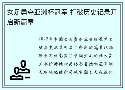 女足勇夺亚洲杯冠军 打破历史记录开启新篇章