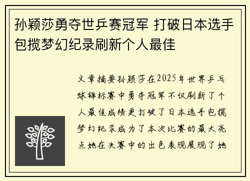 孙颖莎勇夺世乒赛冠军 打破日本选手包揽梦幻纪录刷新个人最佳