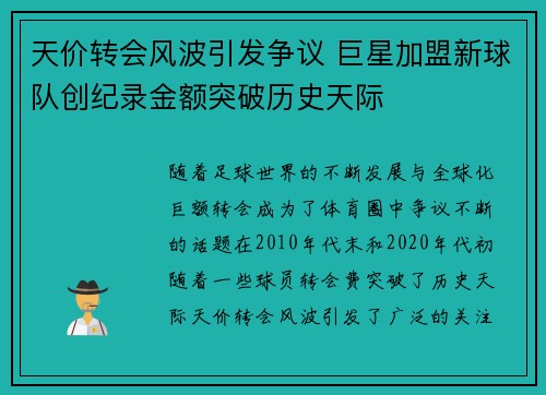 天价转会风波引发争议 巨星加盟新球队创纪录金额突破历史天际
