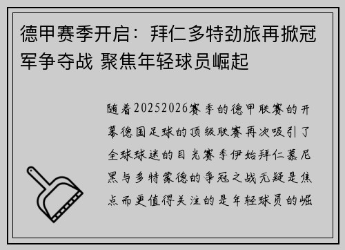 德甲赛季开启：拜仁多特劲旅再掀冠军争夺战 聚焦年轻球员崛起