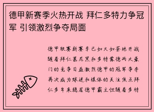 德甲新赛季火热开战 拜仁多特力争冠军 引领激烈争夺局面
