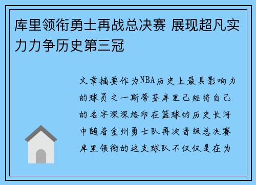 库里领衔勇士再战总决赛 展现超凡实力力争历史第三冠