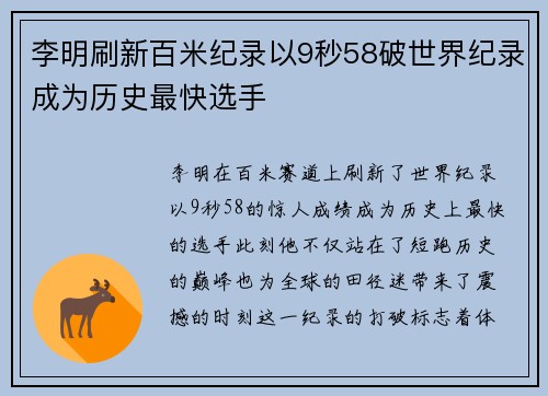 李明刷新百米纪录以9秒58破世界纪录成为历史最快选手