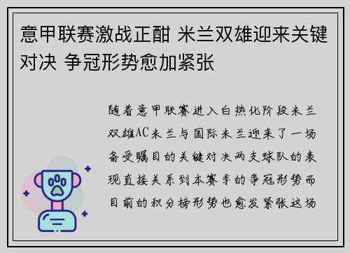 意甲联赛激战正酣 米兰双雄迎来关键对决 争冠形势愈加紧张