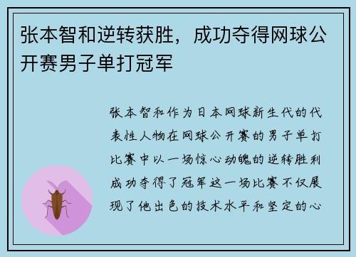 张本智和逆转获胜，成功夺得网球公开赛男子单打冠军