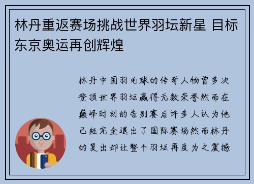 林丹重返赛场挑战世界羽坛新星 目标东京奥运再创辉煌
