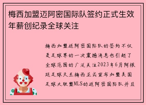 梅西加盟迈阿密国际队签约正式生效年薪创纪录全球关注