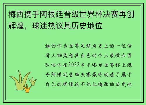 梅西携手阿根廷晋级世界杯决赛再创辉煌，球迷热议其历史地位