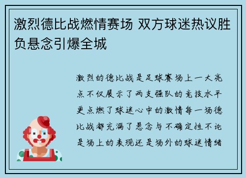 激烈德比战燃情赛场 双方球迷热议胜负悬念引爆全城