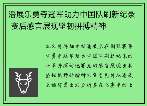 潘展乐勇夺冠军助力中国队刷新纪录 赛后感言展现坚韧拼搏精神